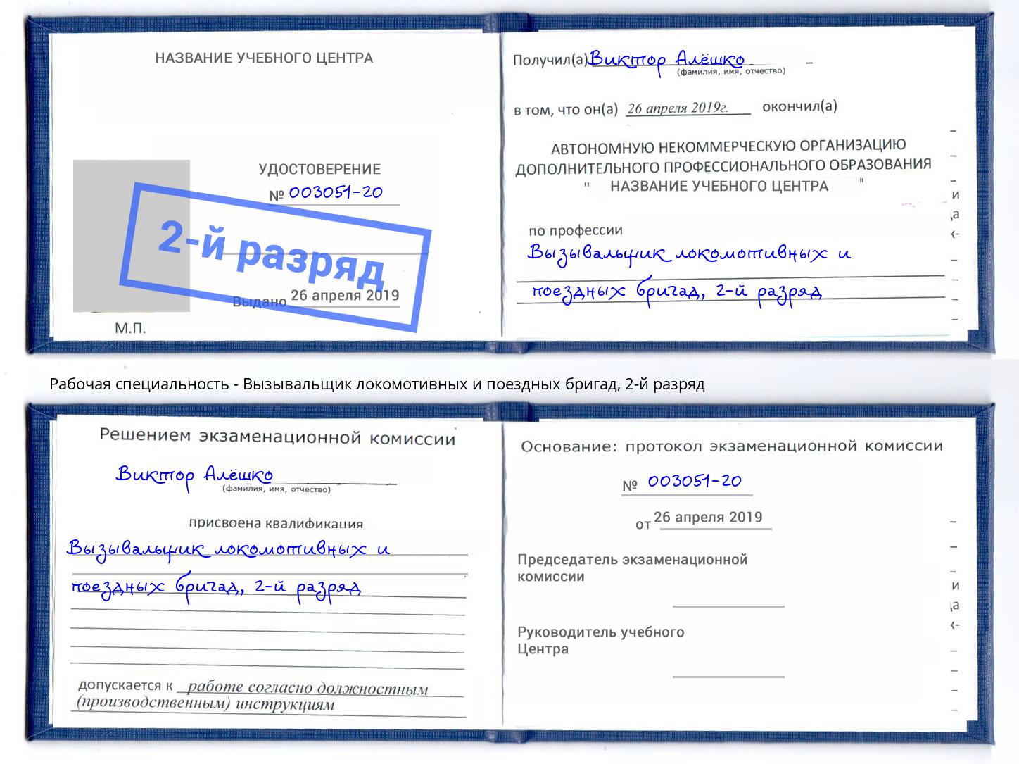 корочка 2-й разряд Вызывальщик локомотивных и поездных бригад Егорьевск