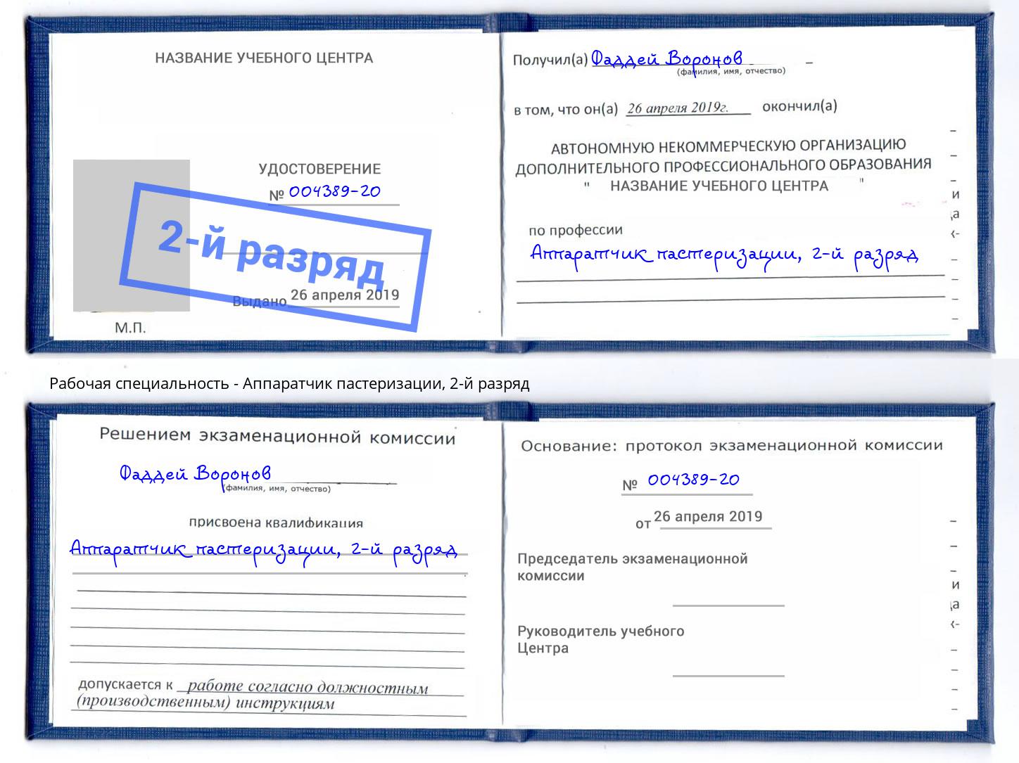 корочка 2-й разряд Аппаратчик пастеризации Егорьевск