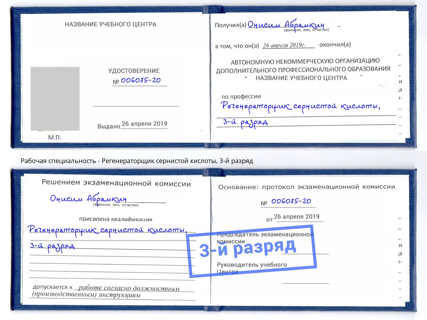 корочка 3-й разряд Регенераторщик сернистой кислоты Егорьевск