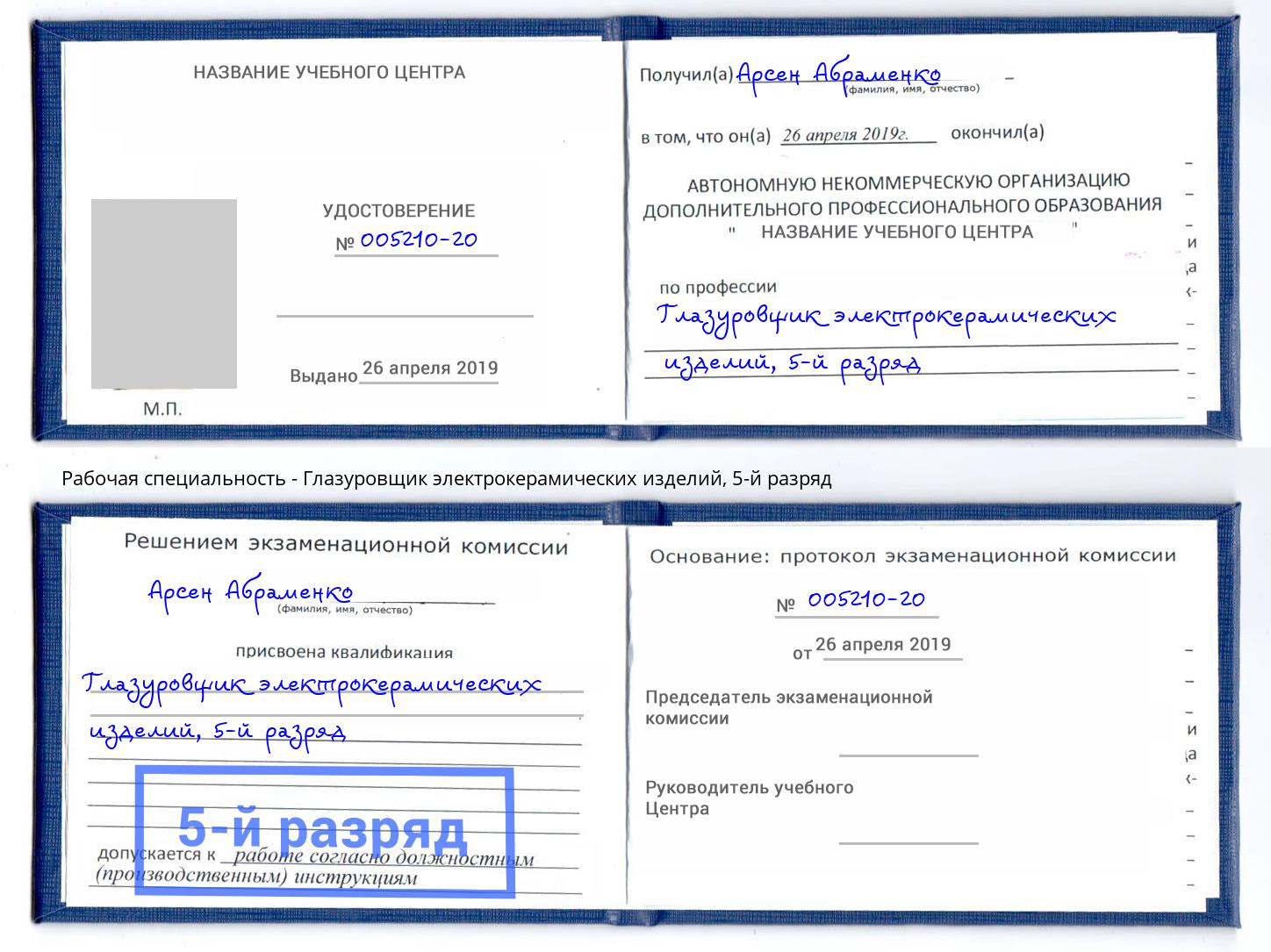 корочка 5-й разряд Глазуровщик электрокерамических изделий Егорьевск