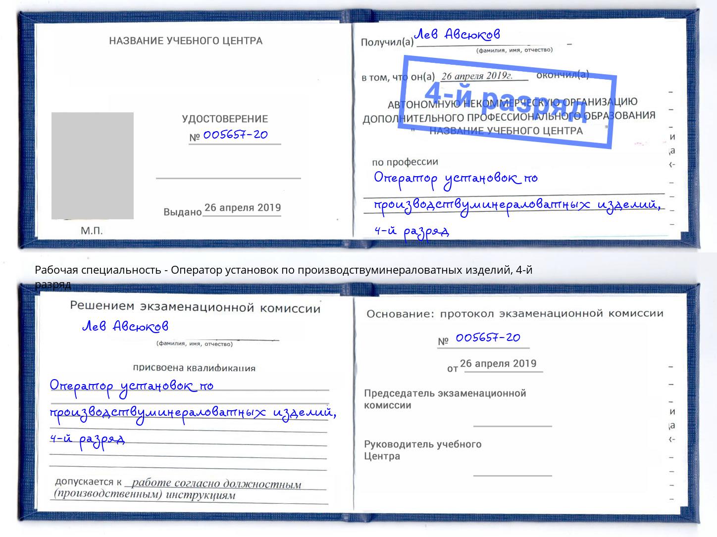 корочка 4-й разряд Оператор установок по производствуминераловатных изделий Егорьевск