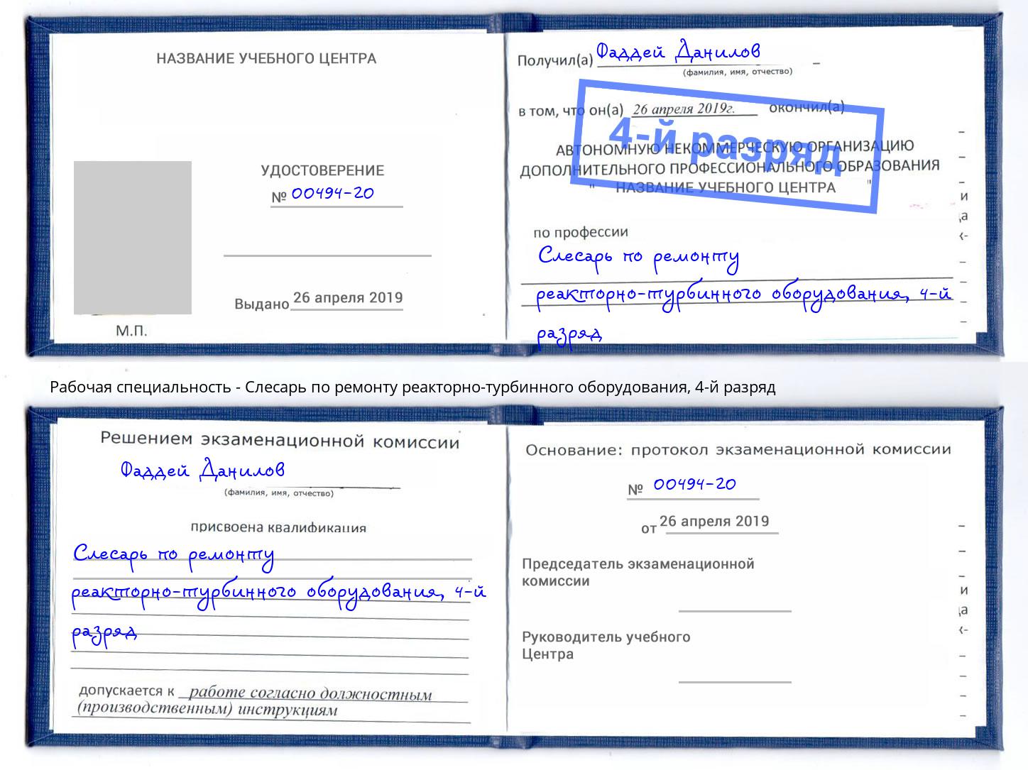 корочка 4-й разряд Слесарь по ремонту реакторно-турбинного оборудования Егорьевск