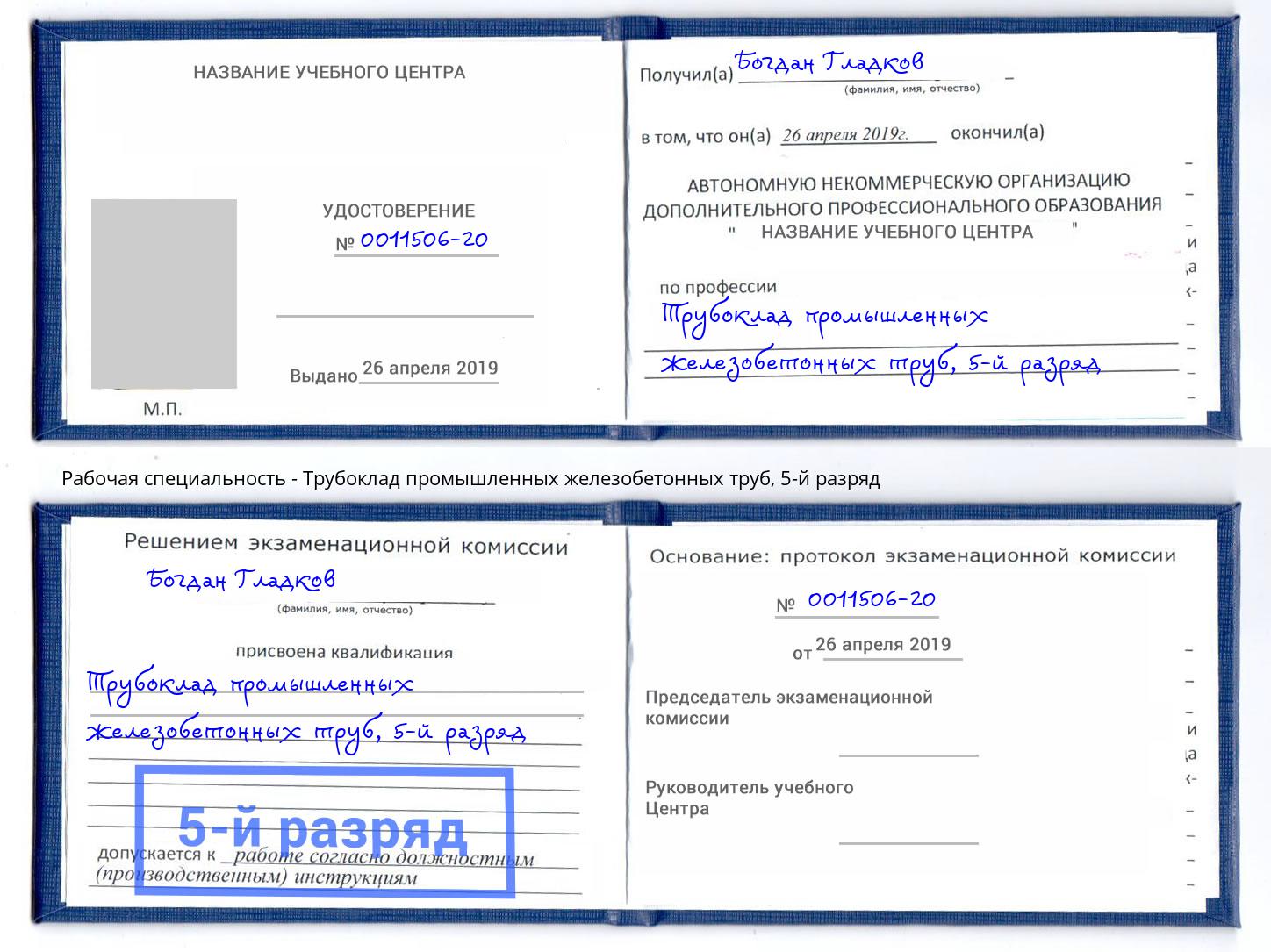 корочка 5-й разряд Трубоклад промышленных железобетонных труб Егорьевск