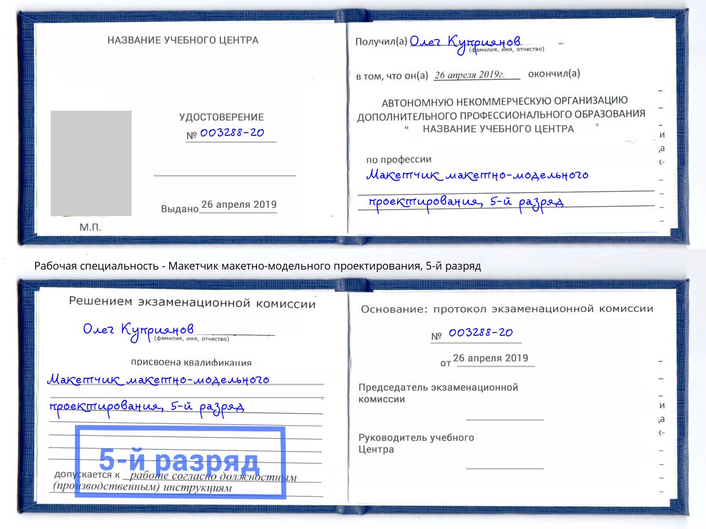 корочка 5-й разряд Макетчик макетно-модельного проектирования Егорьевск