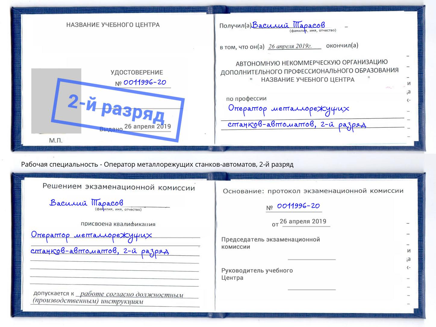 корочка 2-й разряд Оператор металлорежущих станков-автоматов Егорьевск