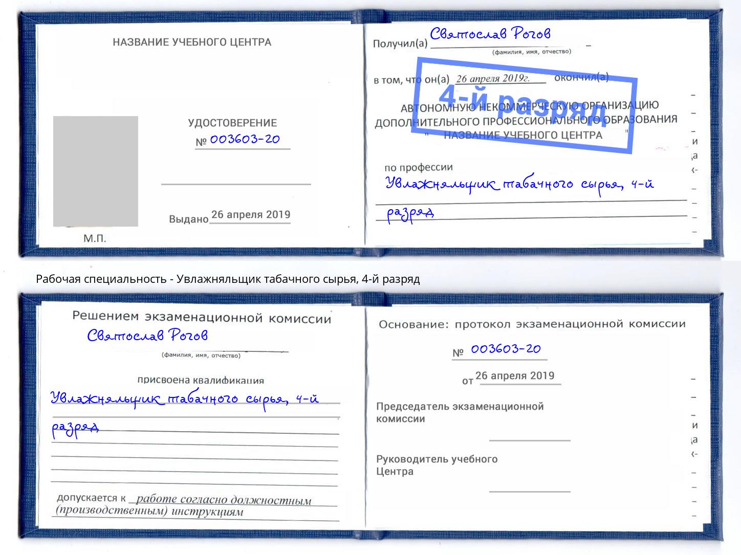 корочка 4-й разряд Увлажняльщик табачного сырья Егорьевск