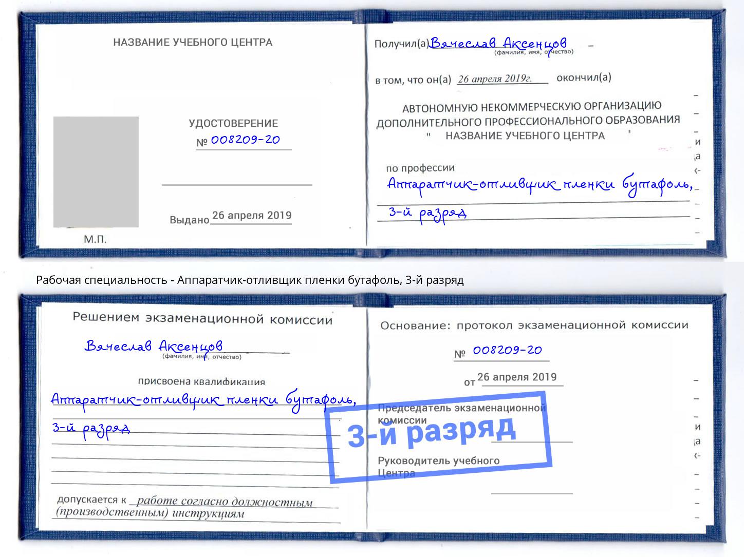 корочка 3-й разряд Аппаратчик-отливщик пленки бутафоль Егорьевск