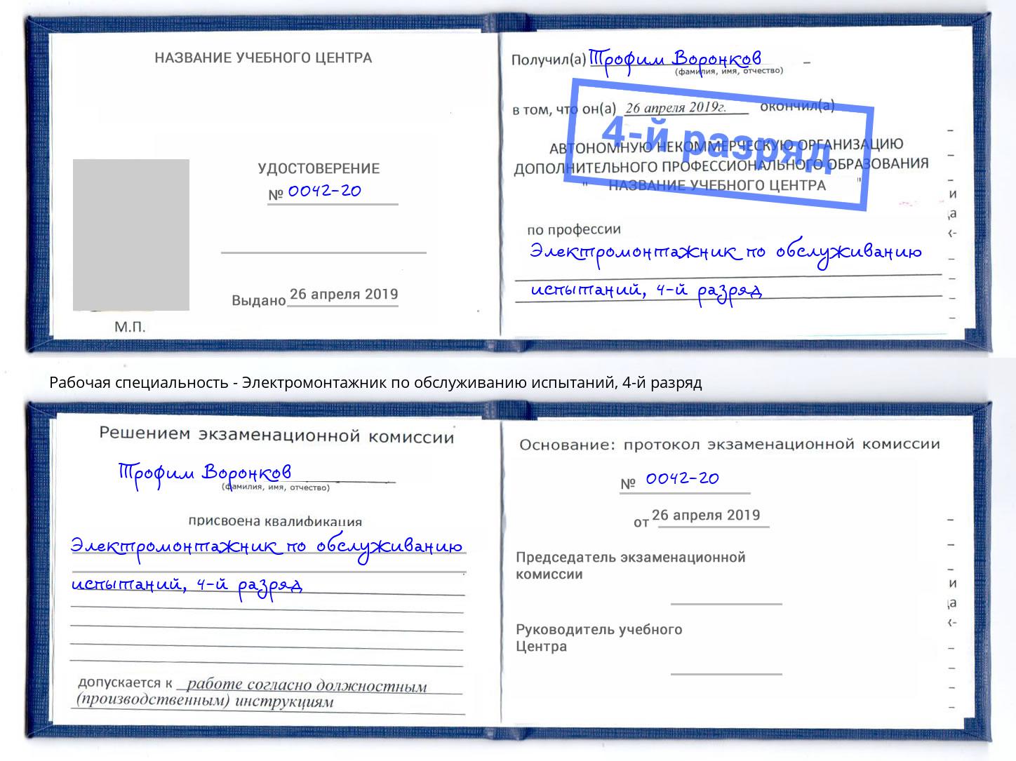 корочка 4-й разряд Электромонтажник по обслуживанию испытаний Егорьевск