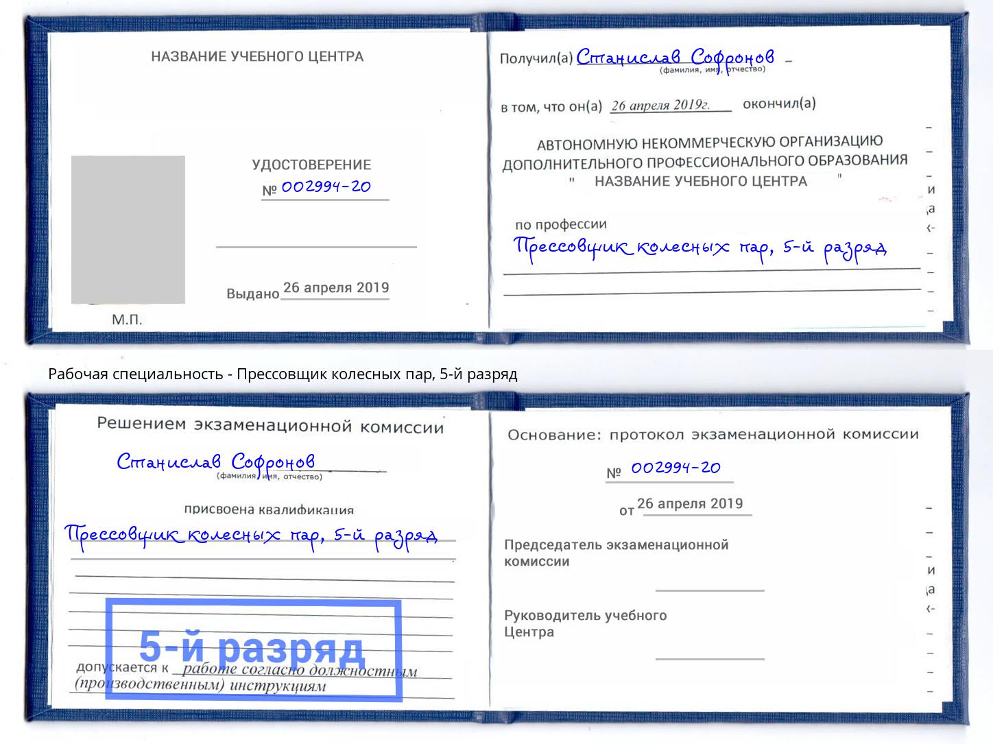 корочка 5-й разряд Прессовщик колесных пар Егорьевск