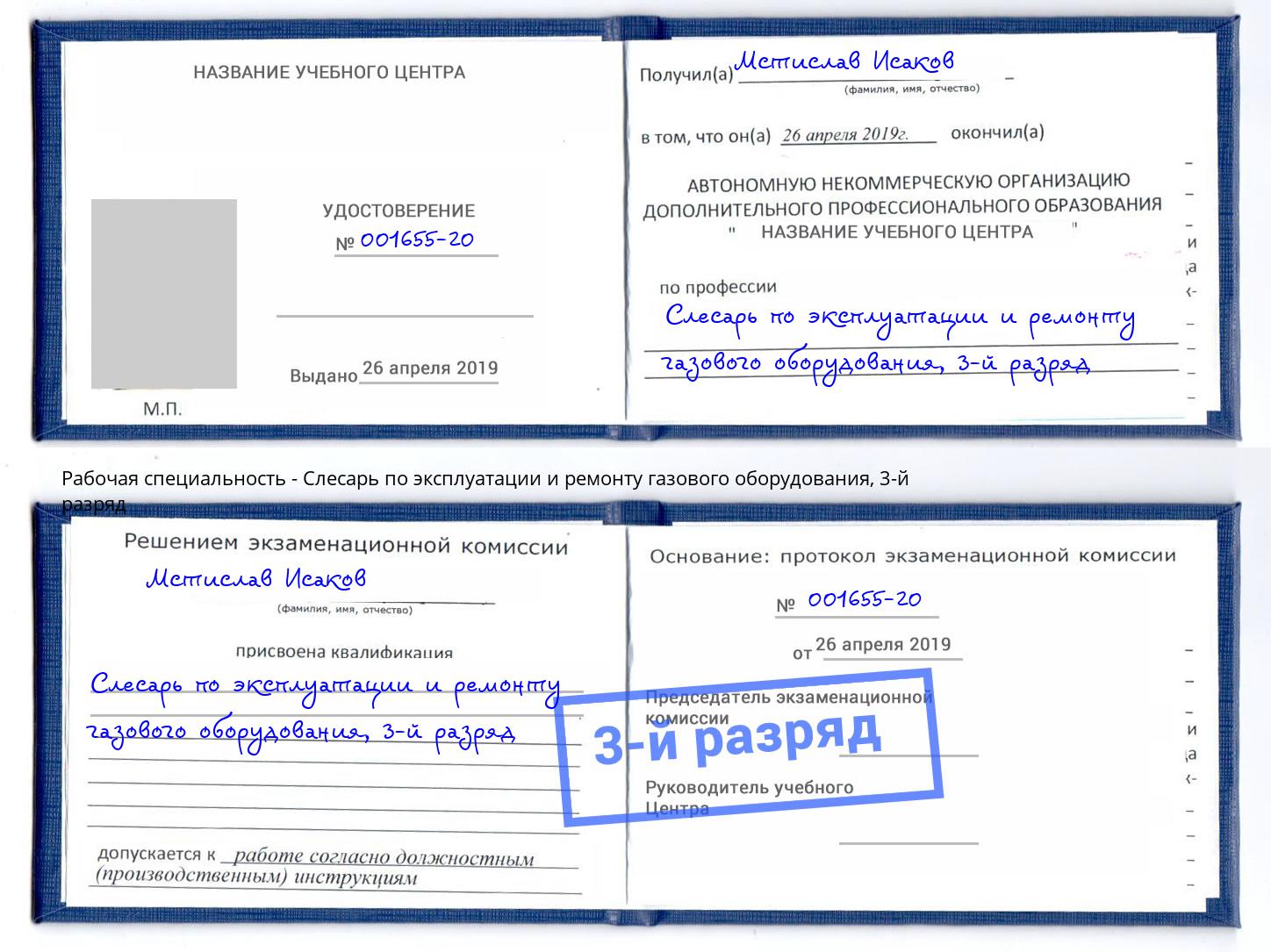 корочка 3-й разряд Слесарь по эксплуатации и ремонту газового оборудования Егорьевск