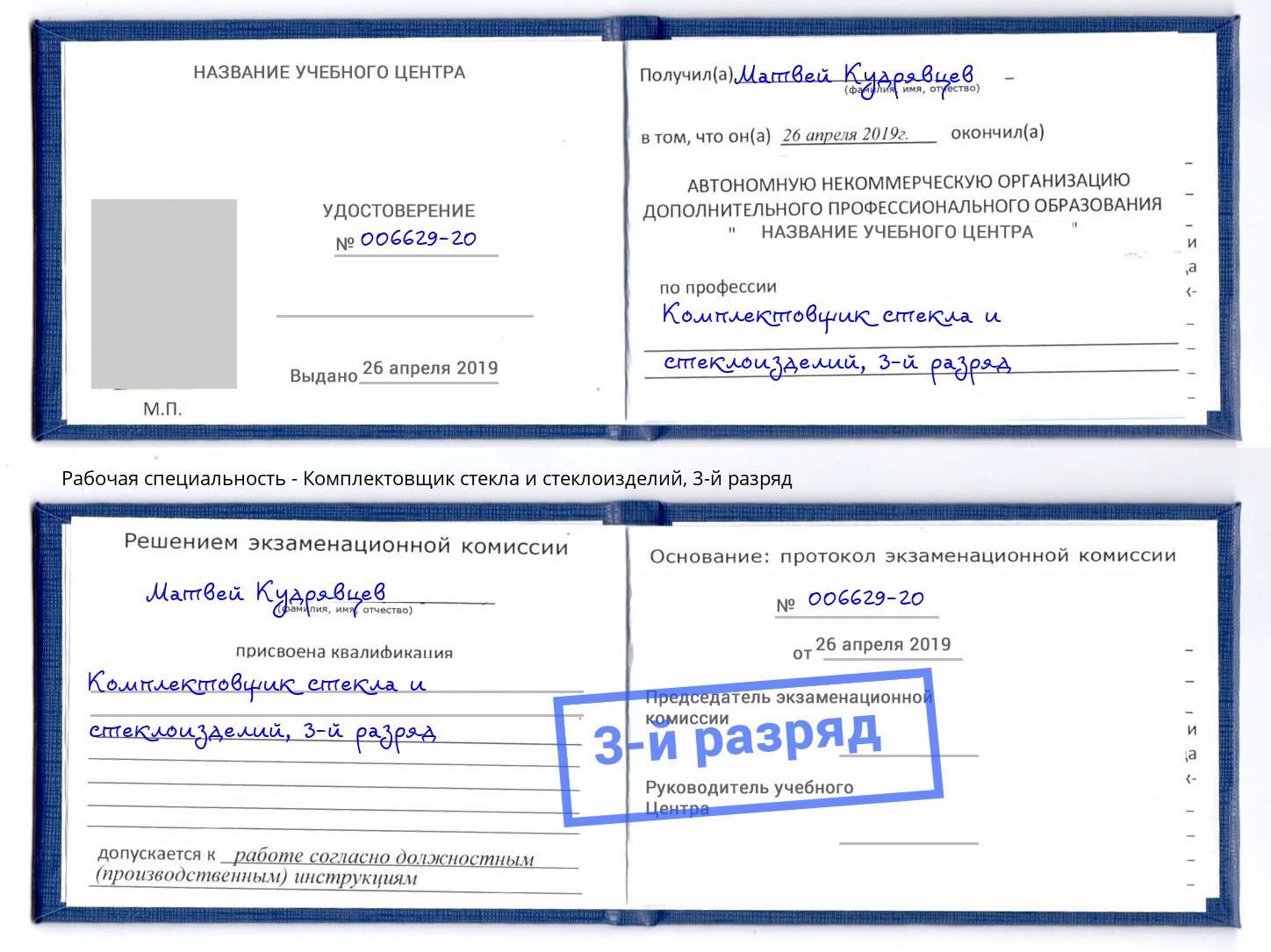 корочка 3-й разряд Комплектовщик стекла и стеклоизделий Егорьевск