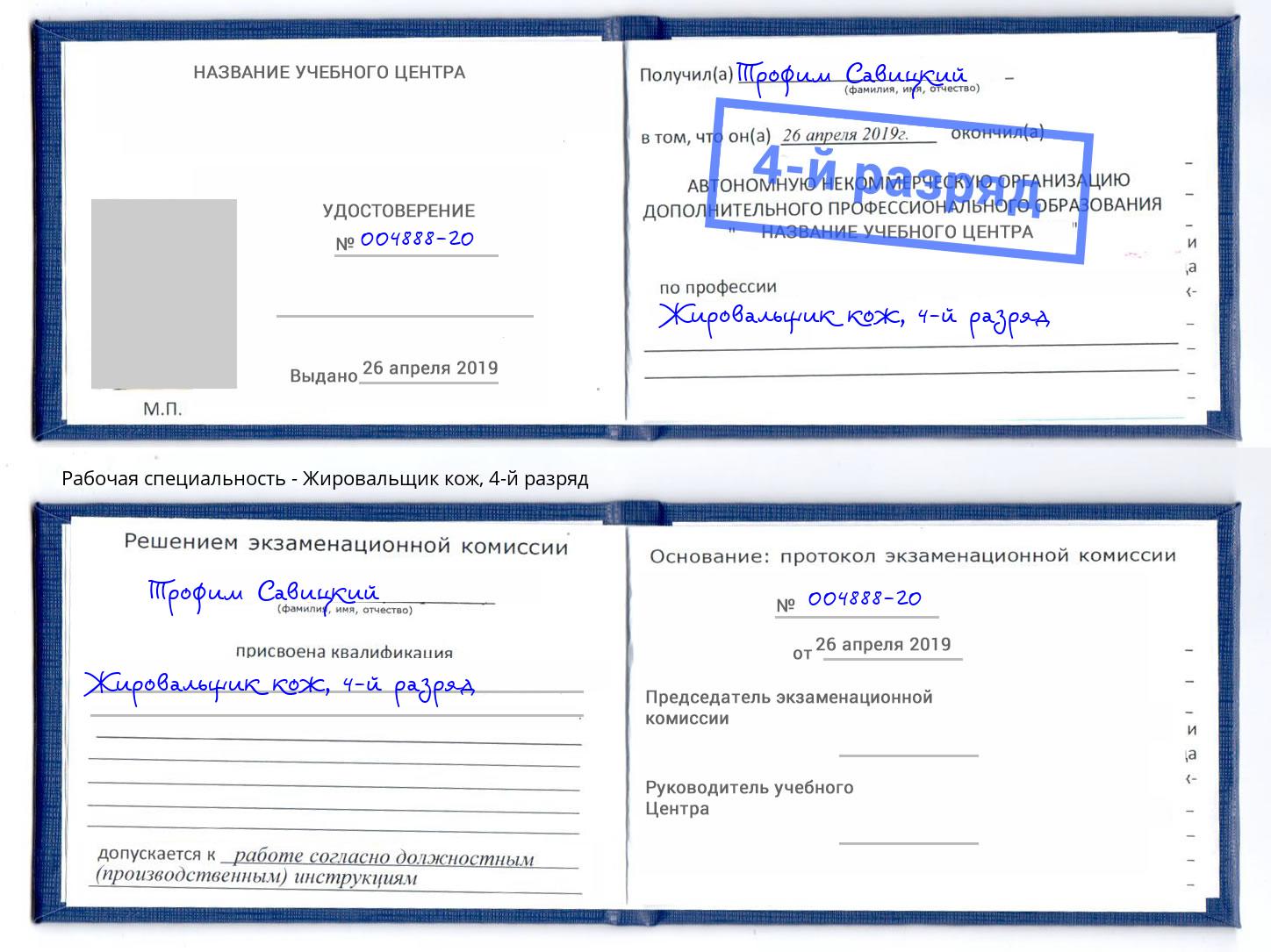 корочка 4-й разряд Жировальщик кож Егорьевск