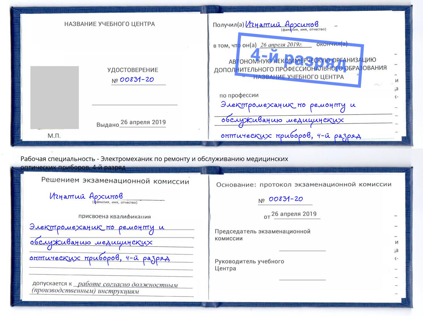 корочка 4-й разряд Электромеханик по ремонту и обслуживанию медицинских оптических приборов Егорьевск