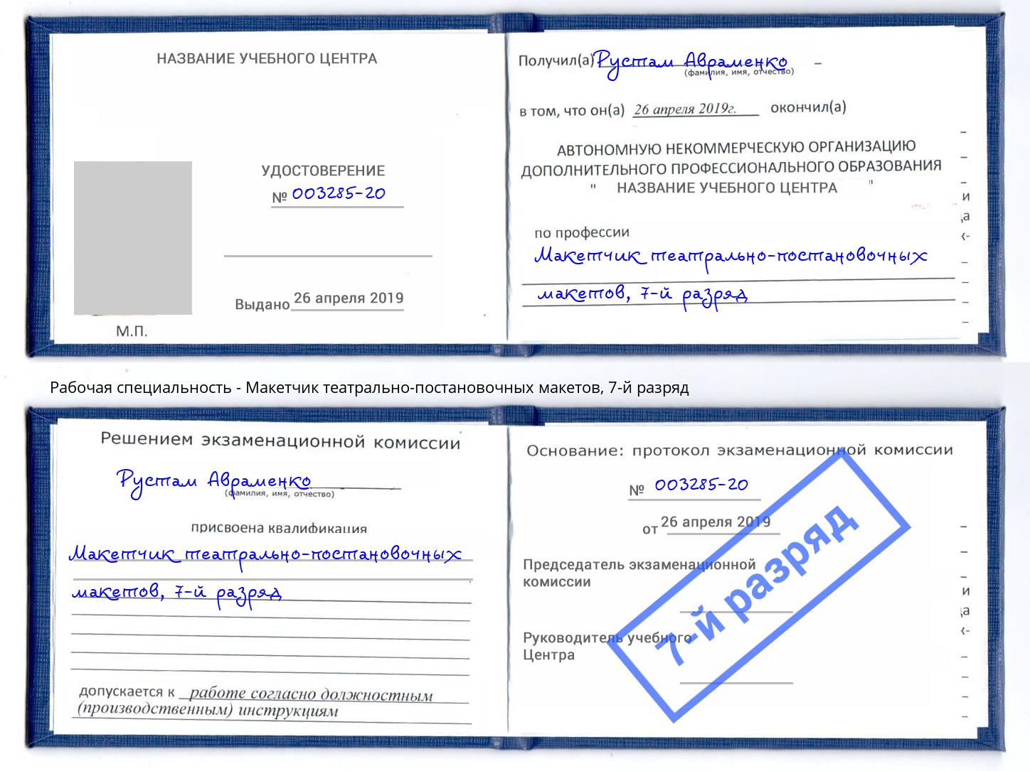 корочка 7-й разряд Макетчик театрально-постановочных макетов Егорьевск