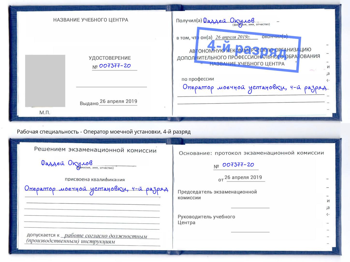 корочка 4-й разряд Оператор моечной установки Егорьевск