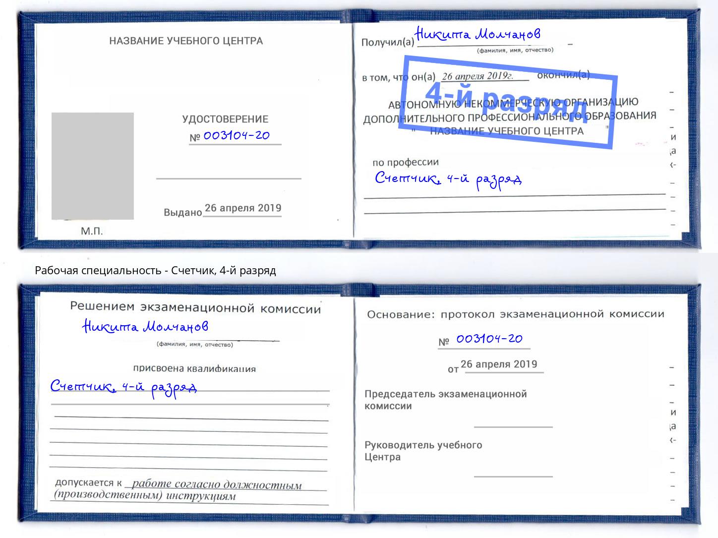 корочка 4-й разряд Счетчик Егорьевск