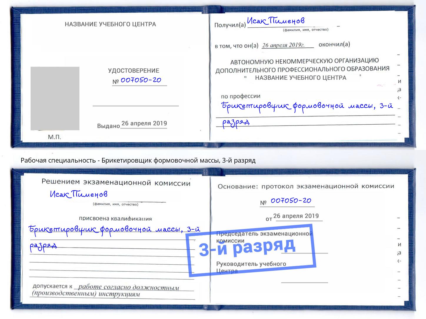 корочка 3-й разряд Брикетировщик формовочной массы Егорьевск