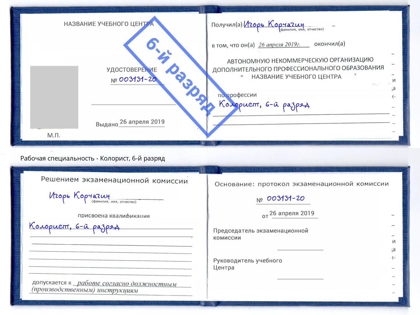 корочка 6-й разряд Колорист Егорьевск
