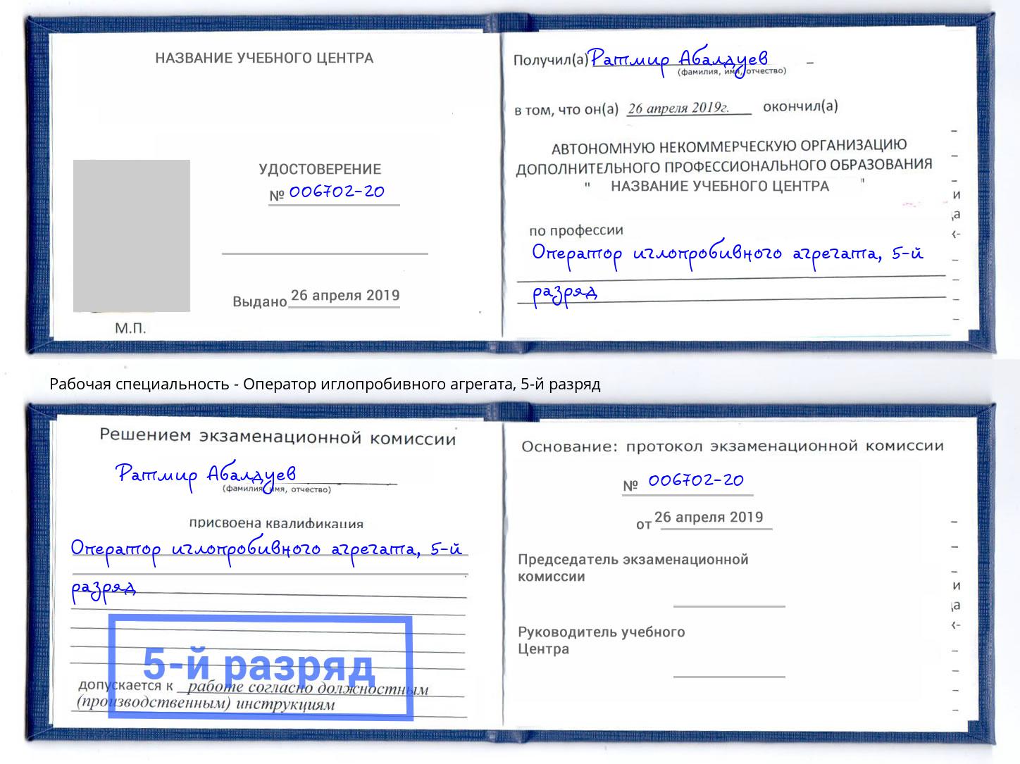 корочка 5-й разряд Оператор иглопробивного агрегата Егорьевск