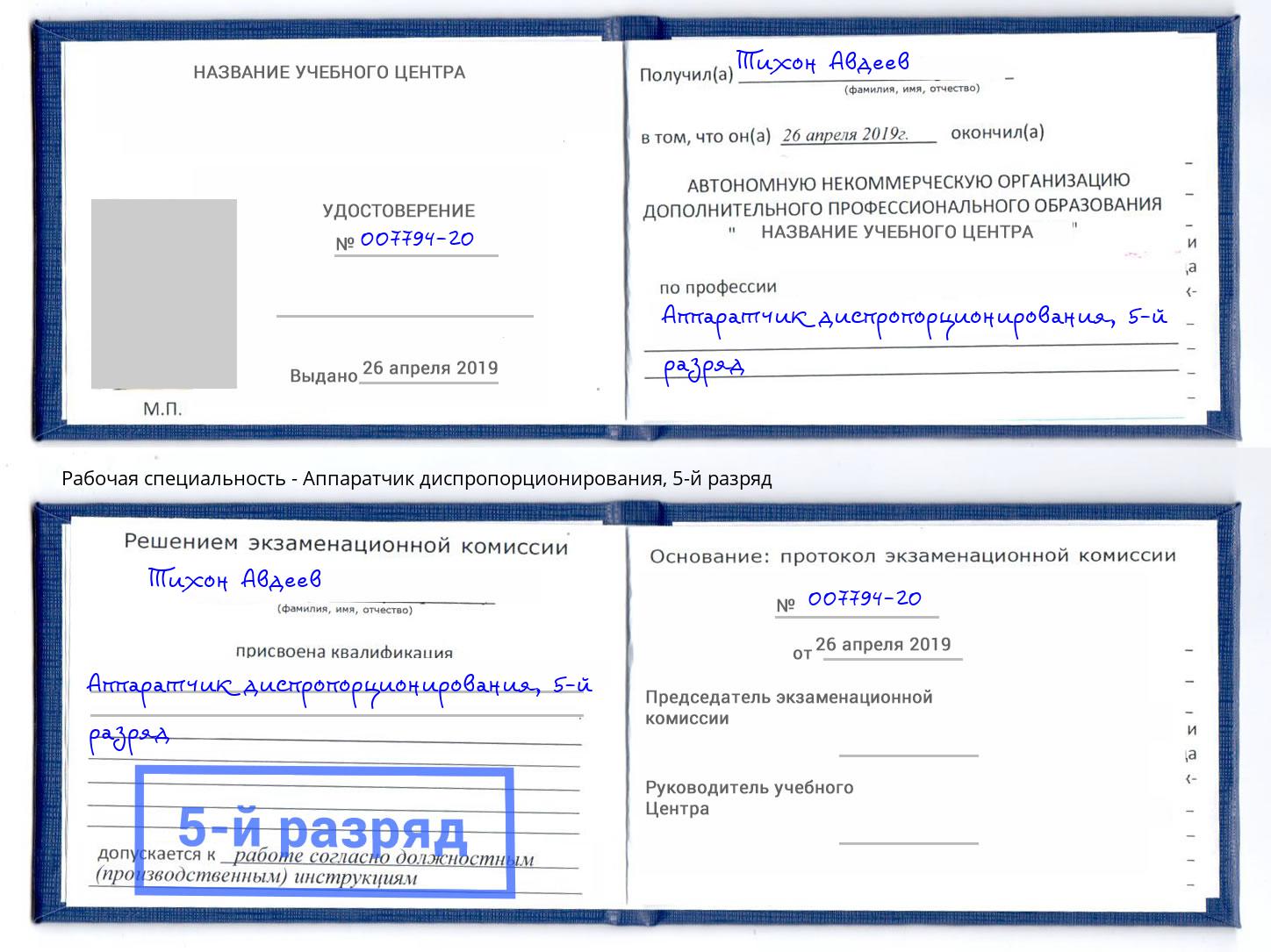 корочка 5-й разряд Аппаратчик диспропорционирования Егорьевск