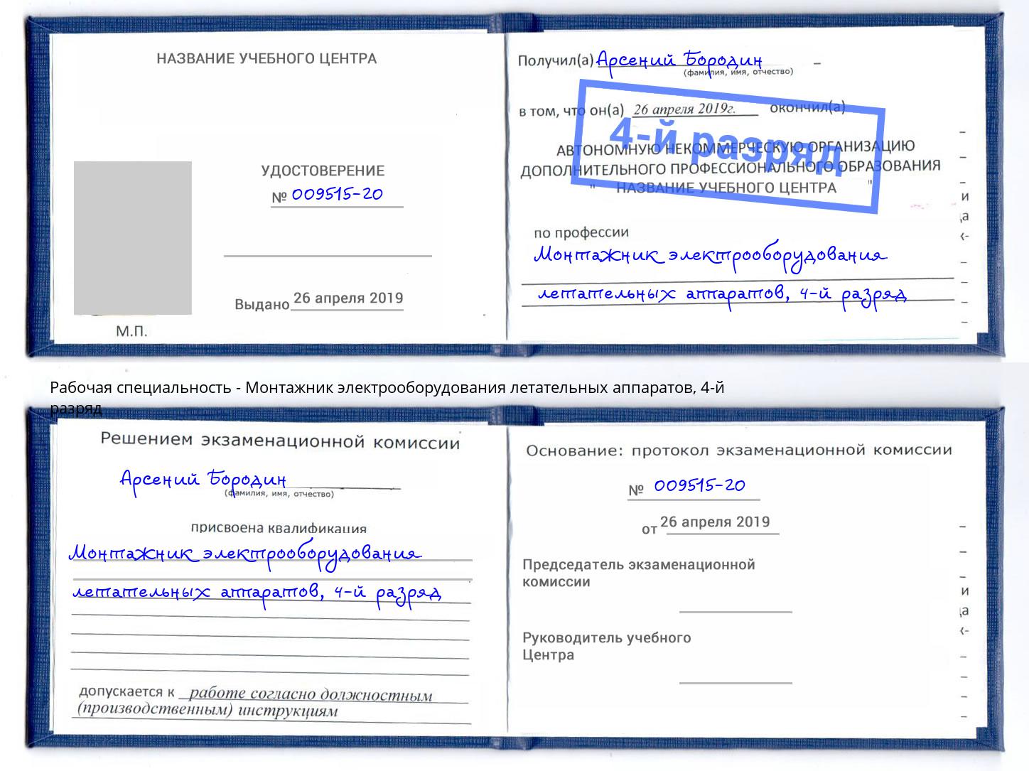 корочка 4-й разряд Монтажник электрооборудования летательных аппаратов Егорьевск