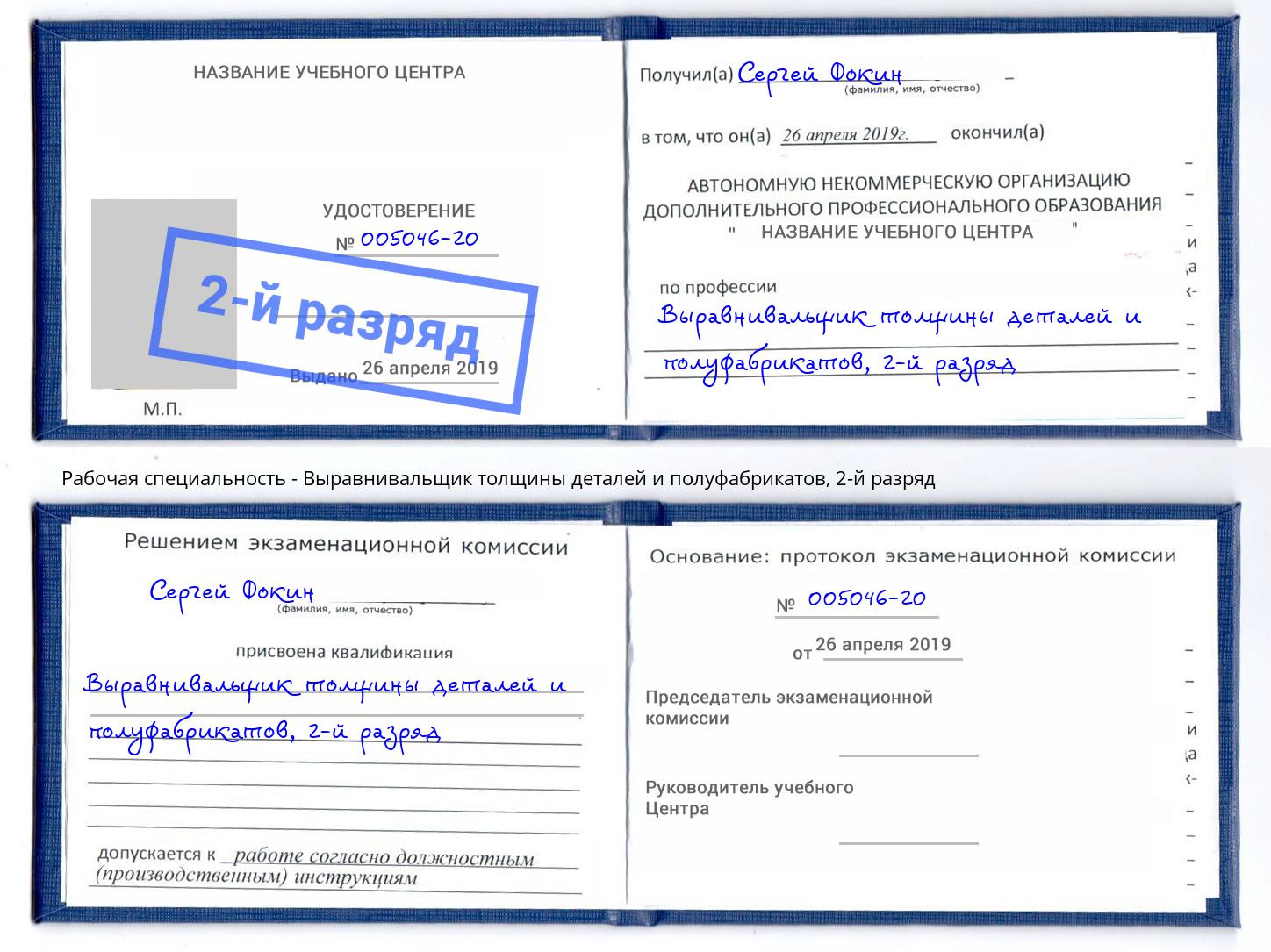 корочка 2-й разряд Выравнивальщик толщины деталей и полуфабрикатов Егорьевск