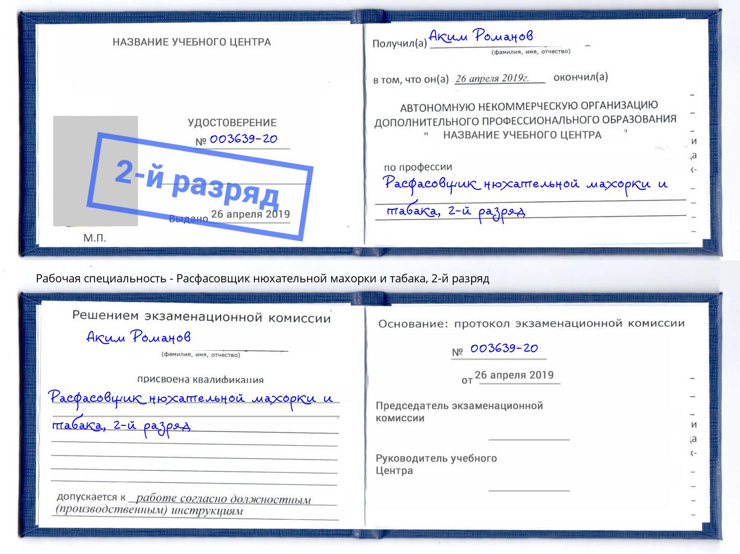 корочка 2-й разряд Расфасовщик нюхательной махорки и табака Егорьевск