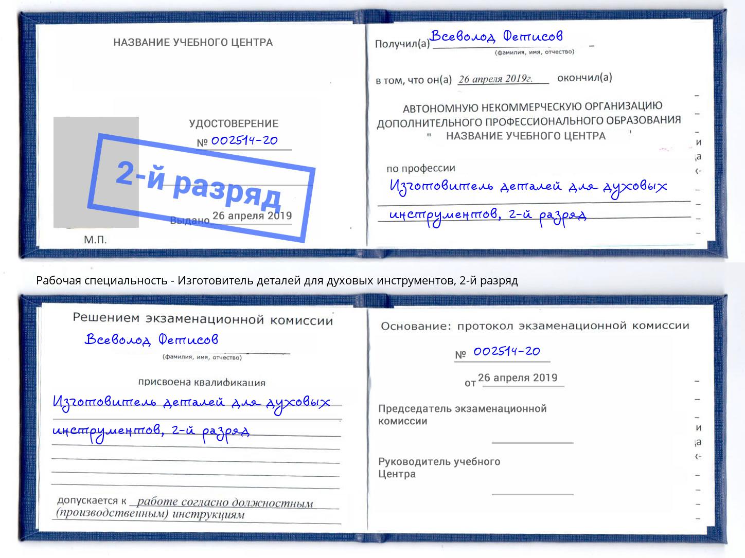 корочка 2-й разряд Изготовитель деталей для духовых инструментов Егорьевск