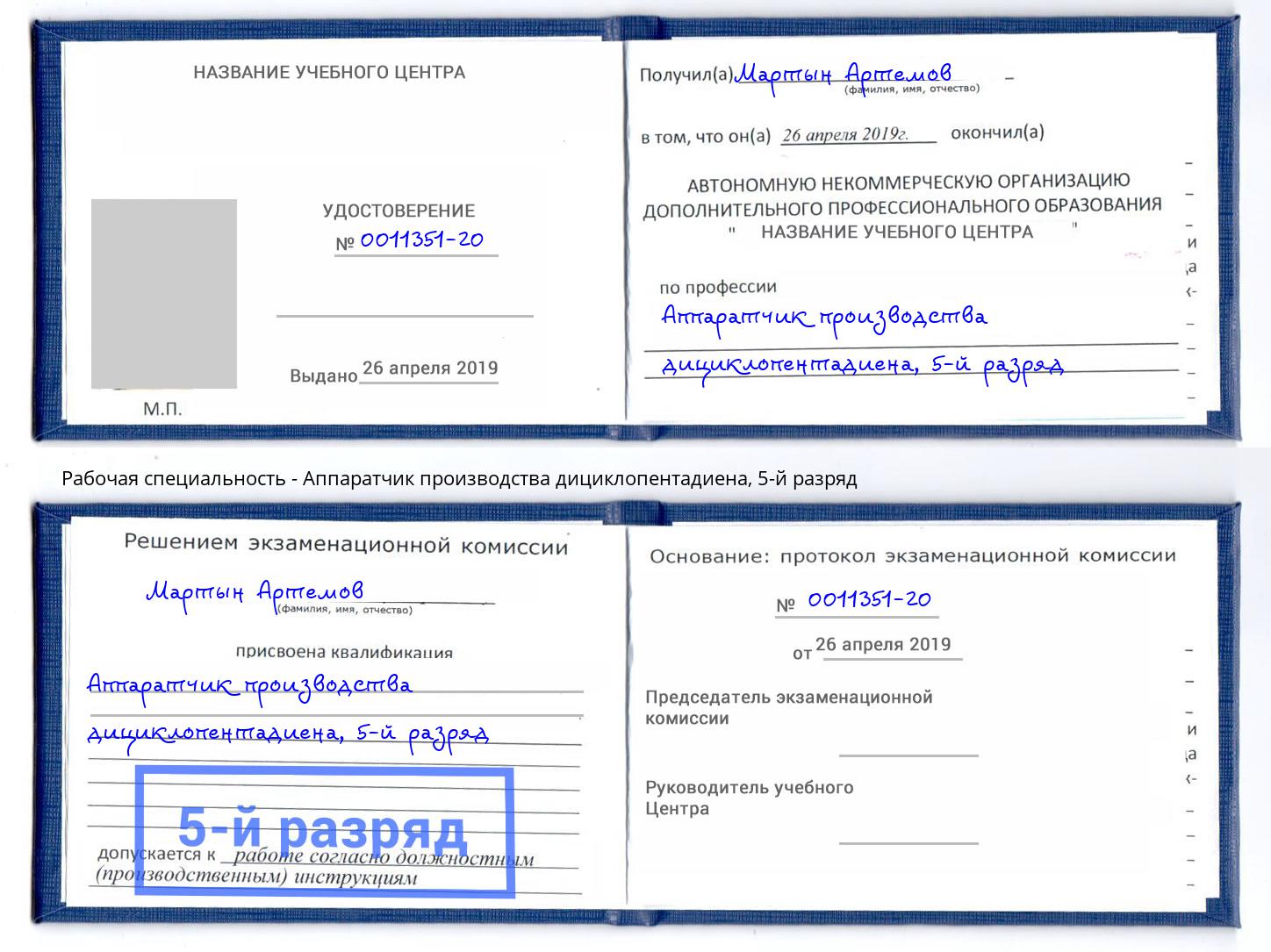 корочка 5-й разряд Аппаратчик производства дициклопентадиена Егорьевск