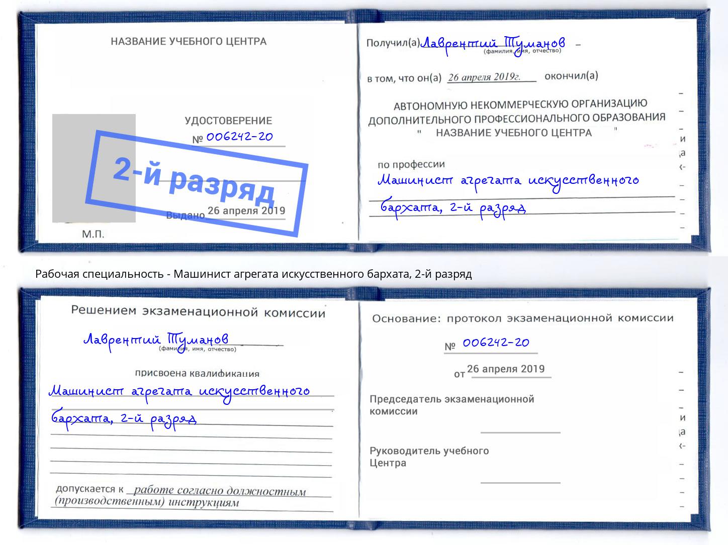 корочка 2-й разряд Машинист агрегата искусственного бархата Егорьевск