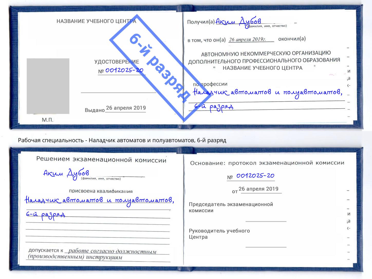 корочка 6-й разряд Наладчик автоматов и полуавтоматов Егорьевск