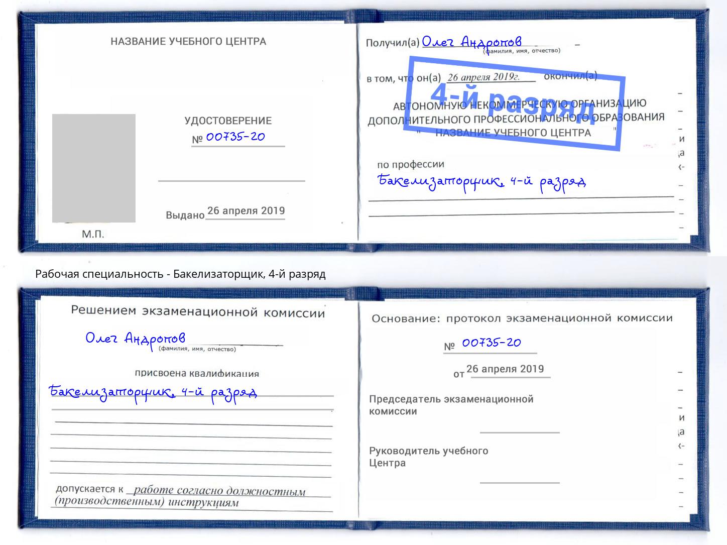 корочка 4-й разряд Бакелизаторщик Егорьевск