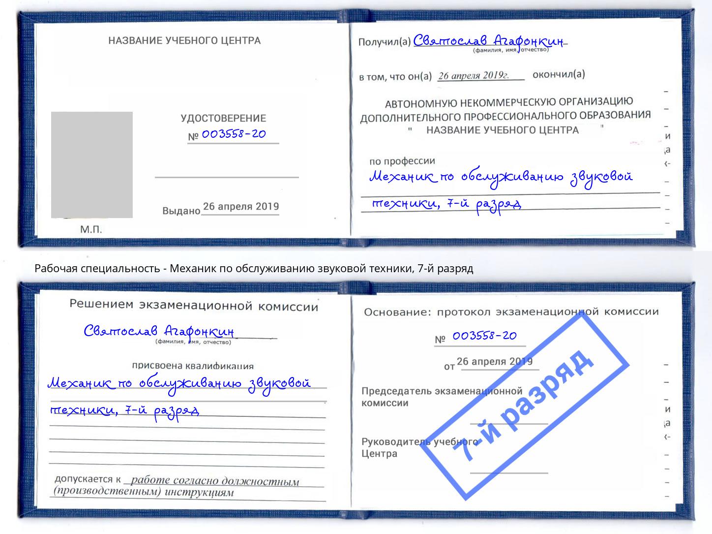 корочка 7-й разряд Механик по обслуживанию звуковой техники Егорьевск