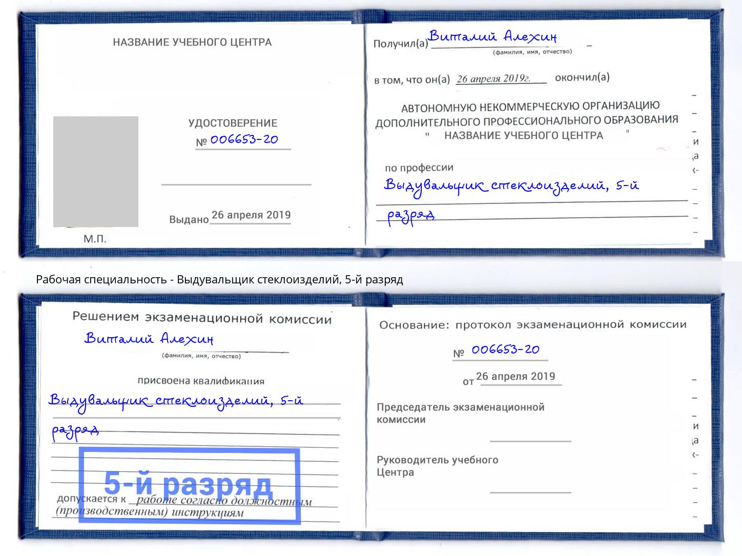 корочка 5-й разряд Выдувальщик стеклоизделий Егорьевск