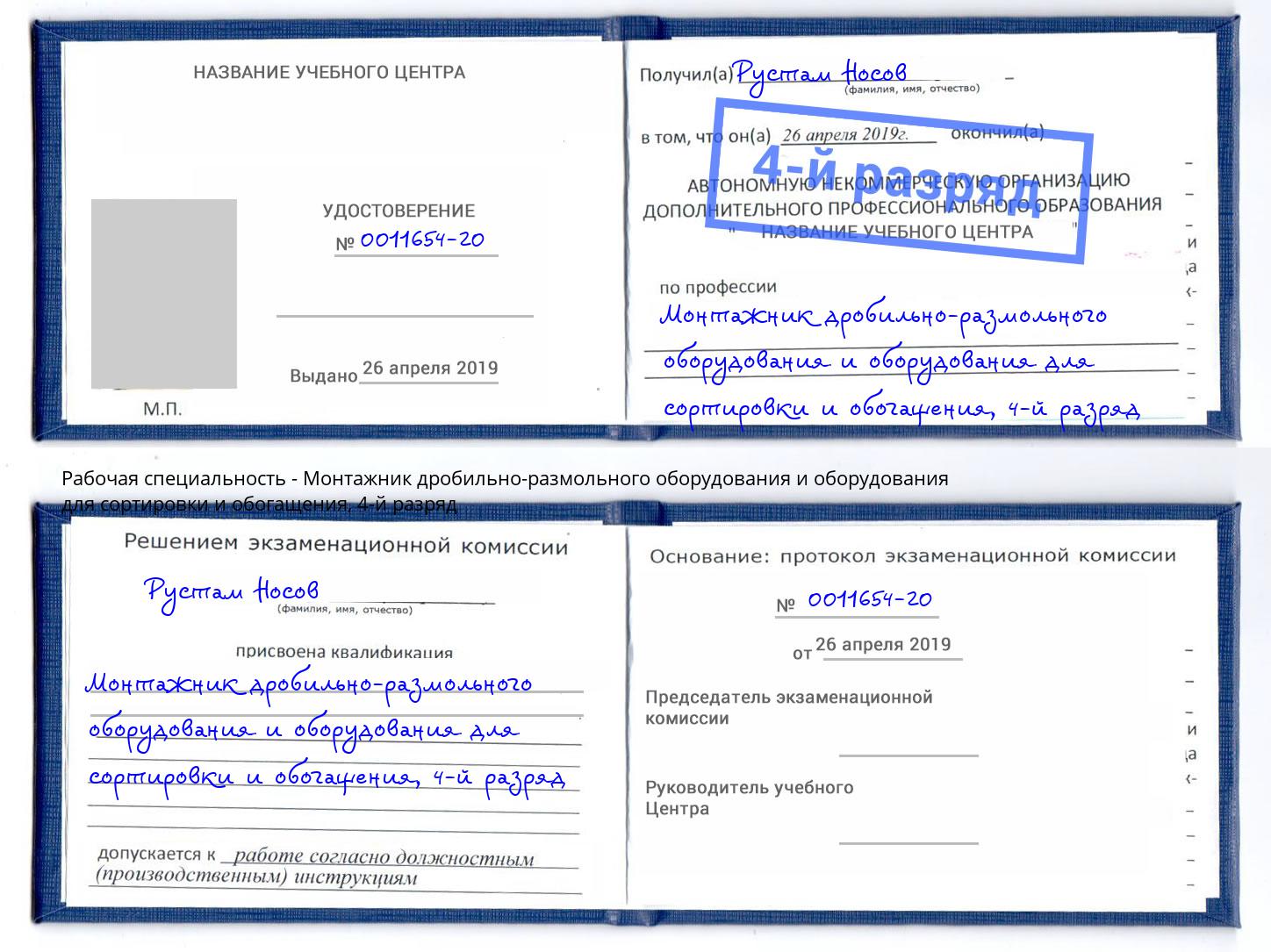 корочка 4-й разряд Монтажник дробильно-размольного оборудования и оборудования для сортировки и обогащения Егорьевск