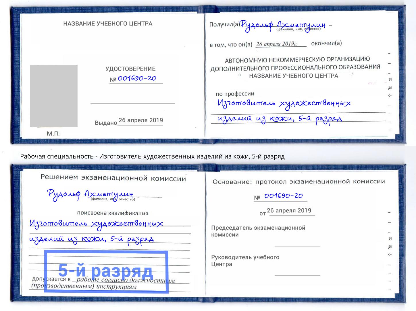 корочка 5-й разряд Изготовитель художественных изделий из кожи Егорьевск