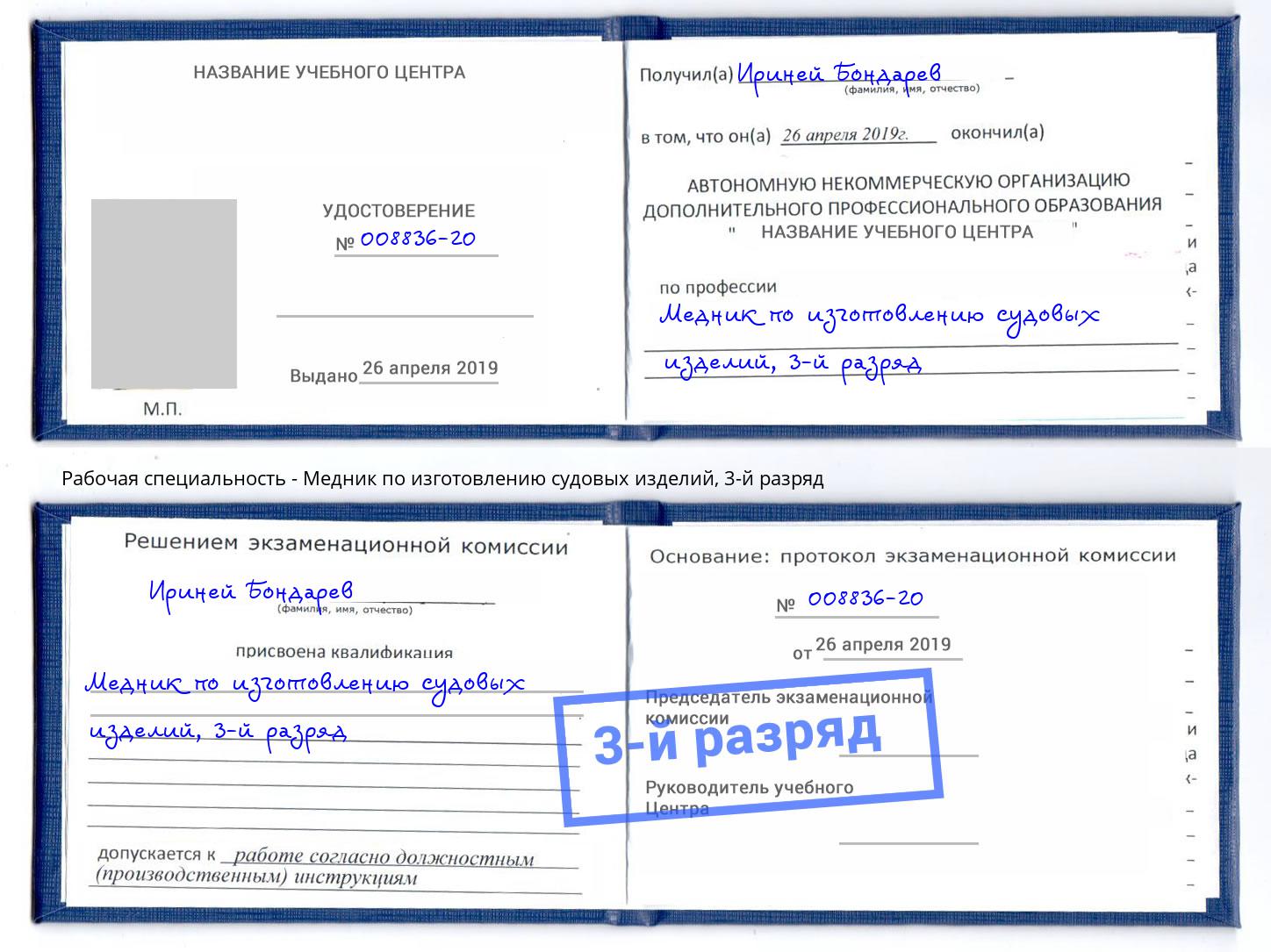 корочка 3-й разряд Медник по изготовлению судовых изделий Егорьевск