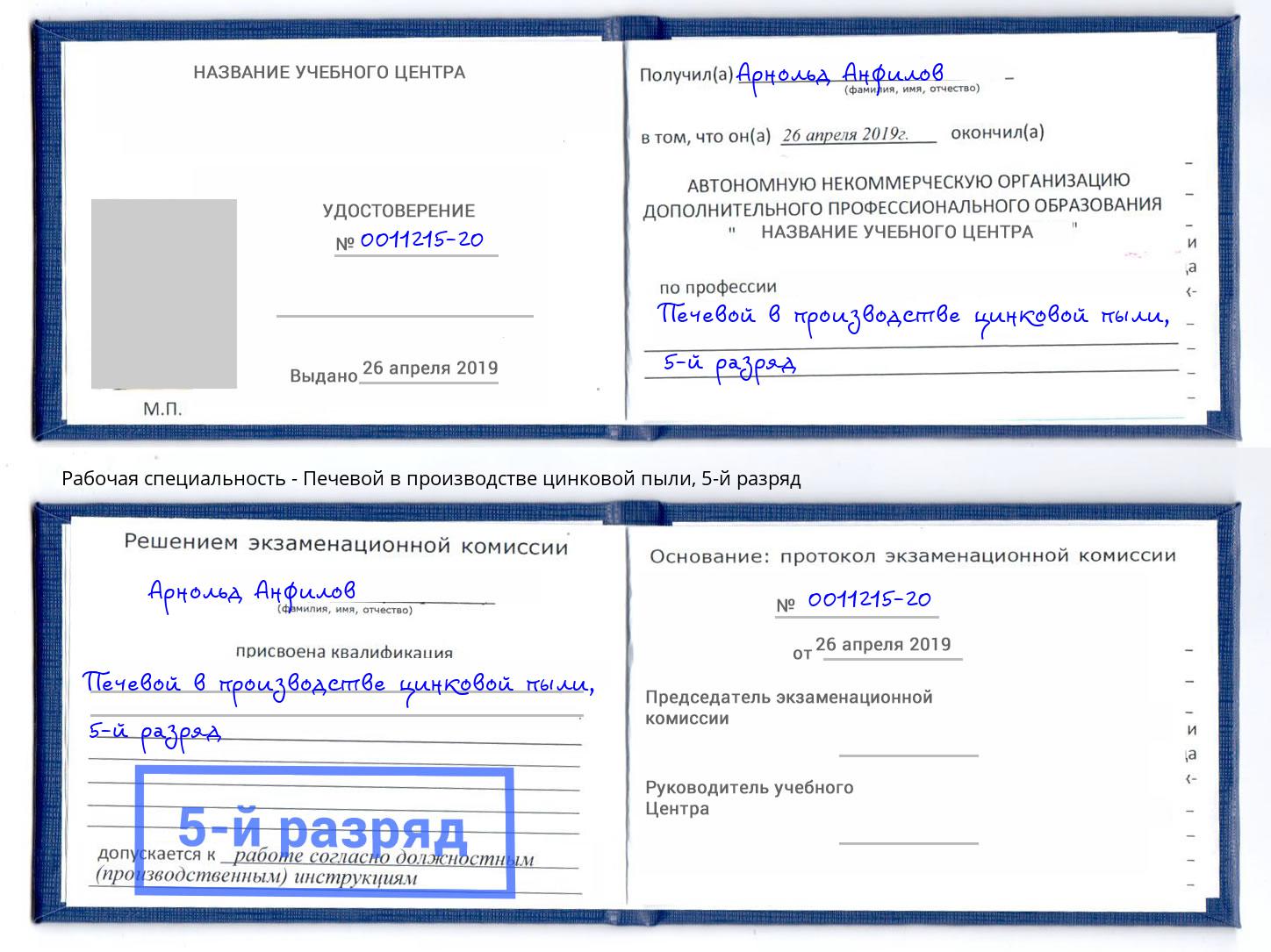 корочка 5-й разряд Печевой в производстве цинковой пыли Егорьевск