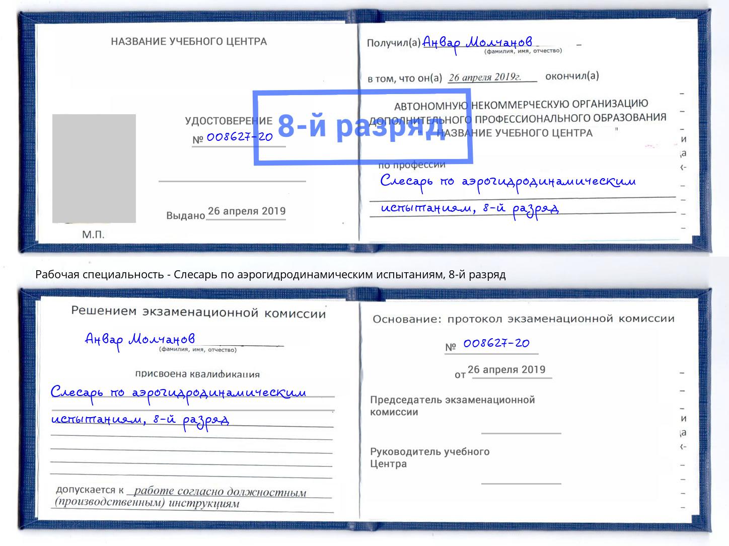 корочка 8-й разряд Слесарь по аэрогидродинамическим испытаниям Егорьевск