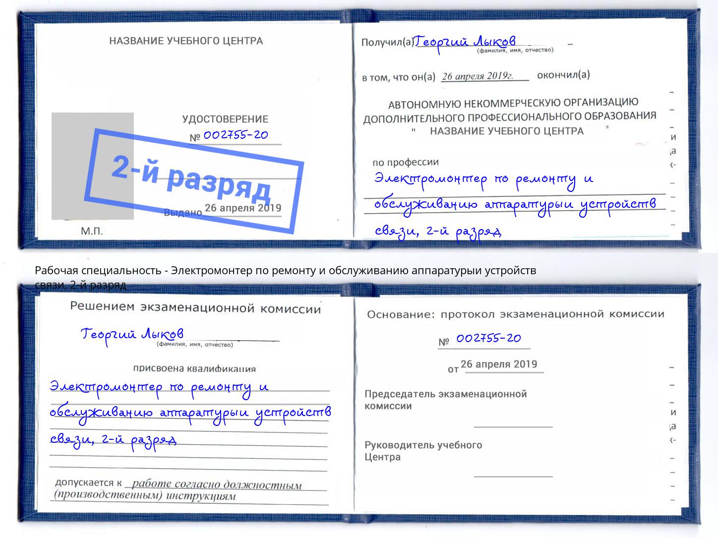 корочка 2-й разряд Электромонтер по ремонту и обслуживанию аппаратурыи устройств связи Егорьевск