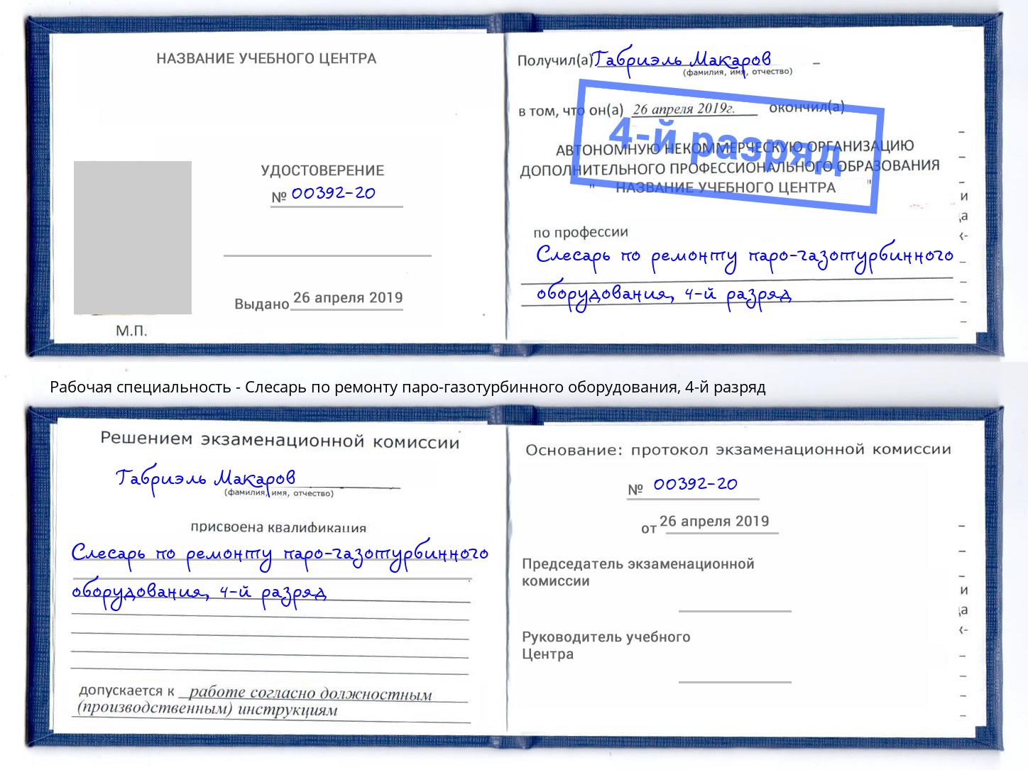 корочка 4-й разряд Слесарь по ремонту паро-газотурбинного оборудования Егорьевск