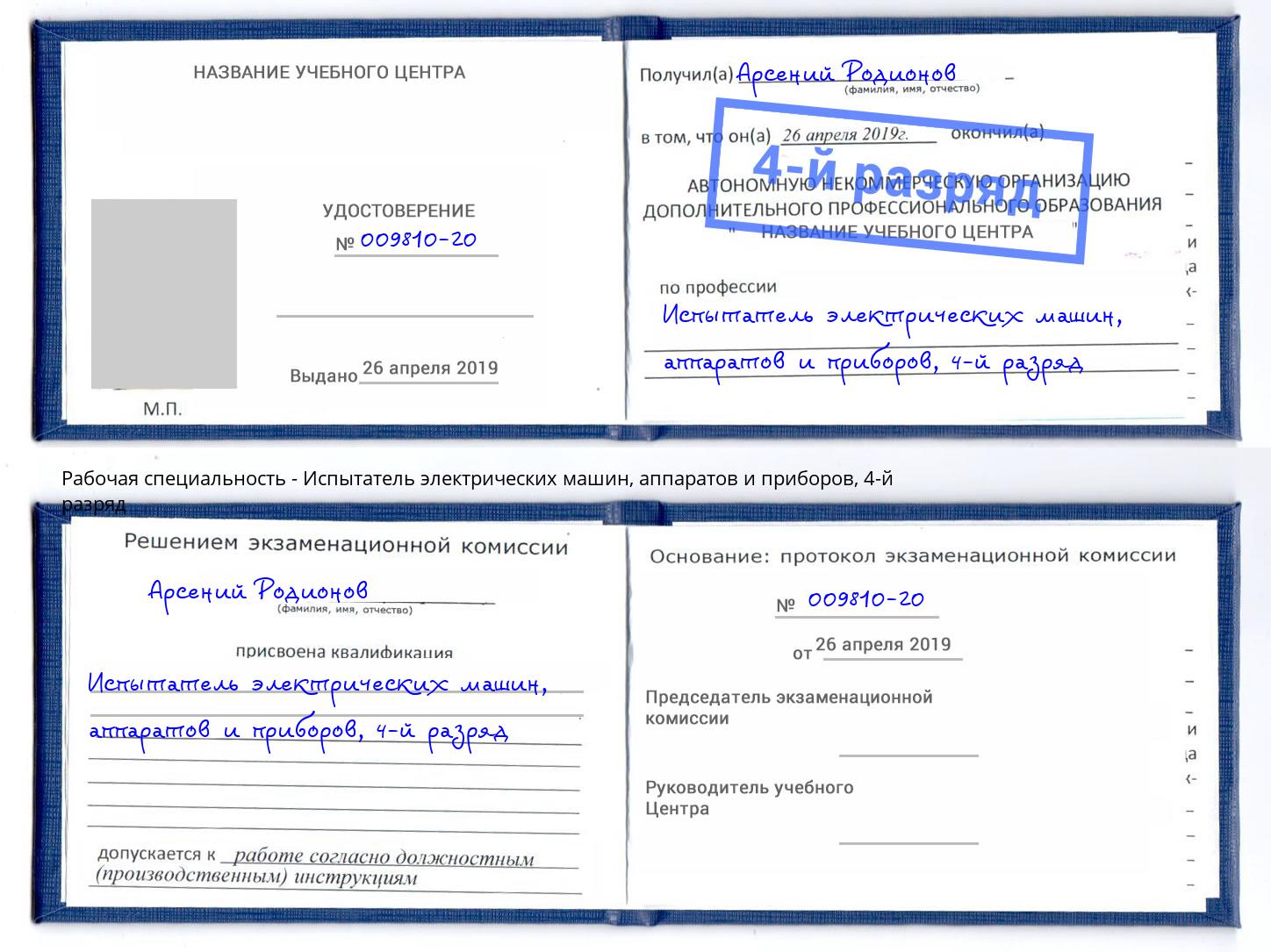 корочка 4-й разряд Испытатель электрических машин, аппаратов и приборов Егорьевск