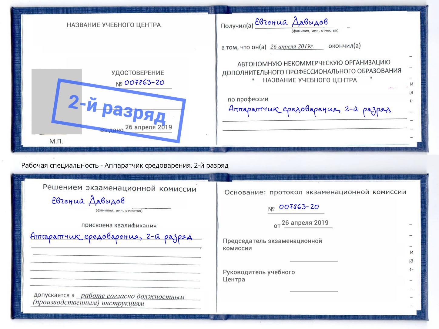 корочка 2-й разряд Аппаратчик средоварения Егорьевск