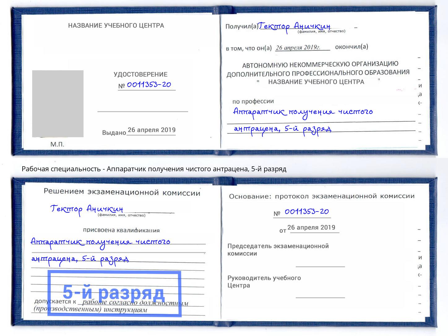 корочка 5-й разряд Аппаратчик получения чистого антрацена Егорьевск