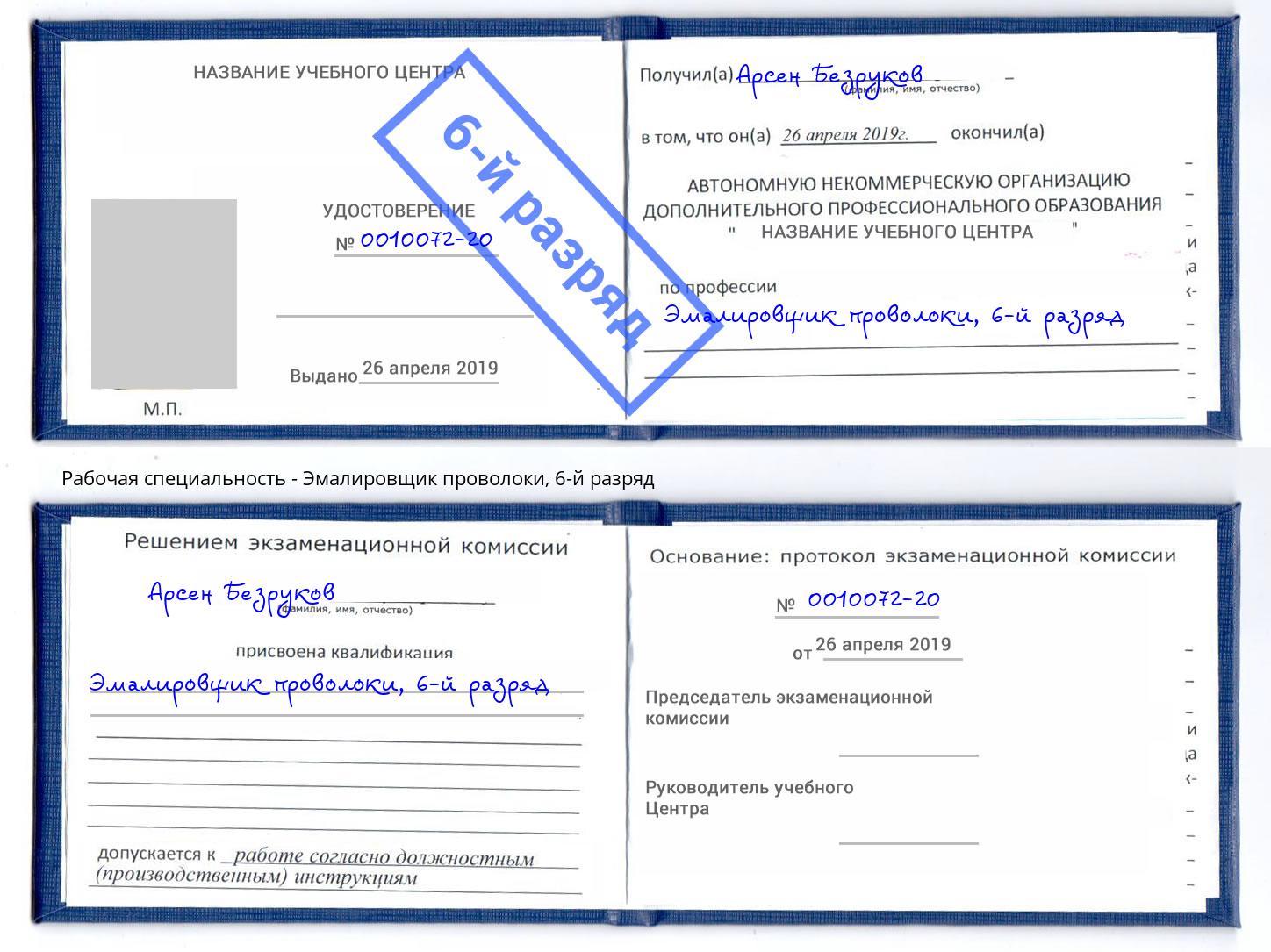 корочка 6-й разряд Эмалировщик проволоки Егорьевск