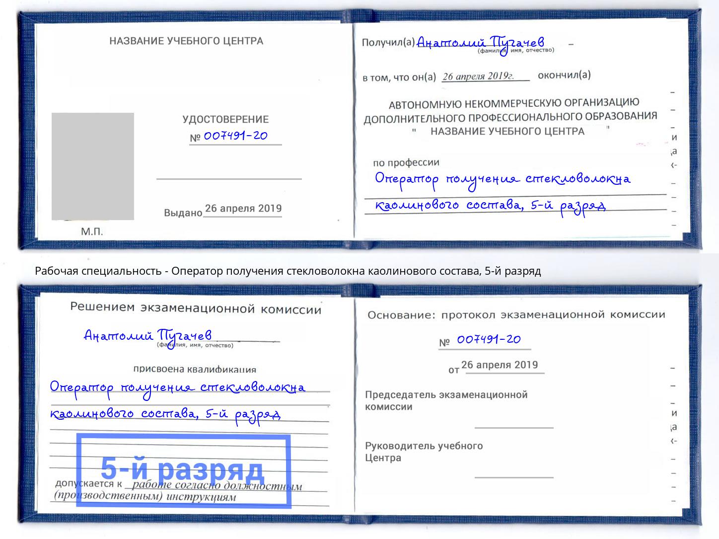 корочка 5-й разряд Оператор получения стекловолокна каолинового состава Егорьевск