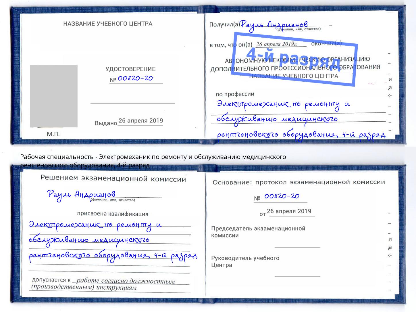 корочка 4-й разряд Электромеханик по ремонту и обслуживанию медицинского рентгеновского оборудования Егорьевск