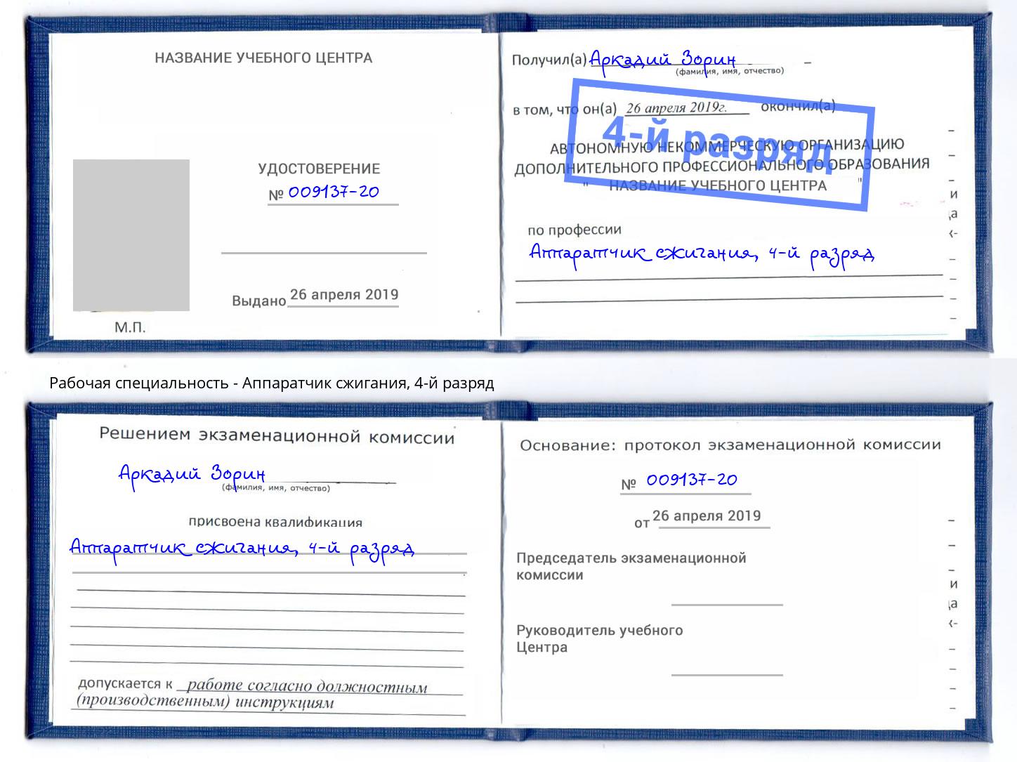 корочка 4-й разряд Аппаратчик сжигания Егорьевск