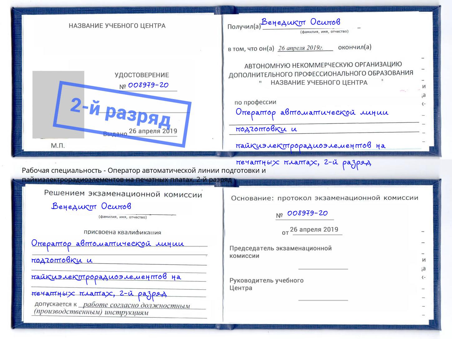 корочка 2-й разряд Оператор автоматической линии подготовки и пайкиэлектрорадиоэлементов на печатных платах Егорьевск