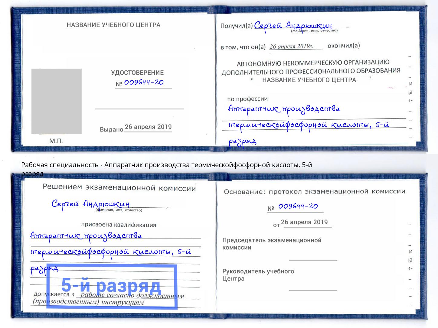 корочка 5-й разряд Аппаратчик производства термическойфосфорной кислоты Егорьевск